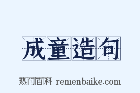 成童造句是什么意思的图片